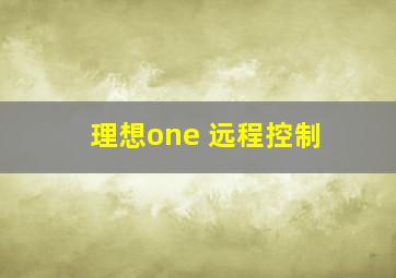 理想one 远程控制